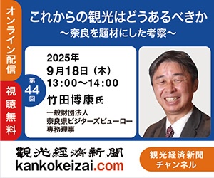 【無料オンラインセミナー】これからの観光はどうあるべきか～奈良を題材にした考察～ 竹田博康氏（一般財団法人奈良県ビジターズビューロー 専務理事） - 観光経済新聞