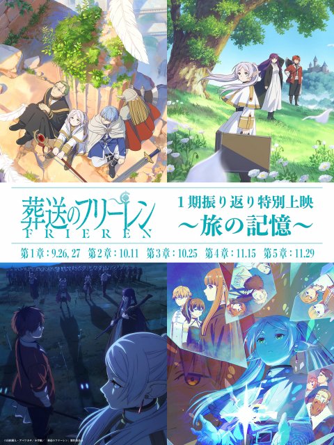 『葬送のフリーレン』第１期全28話を5章にわけ劇場上映　9月～11月開催 | ORICON NEWS | 福井新聞ONLINE
