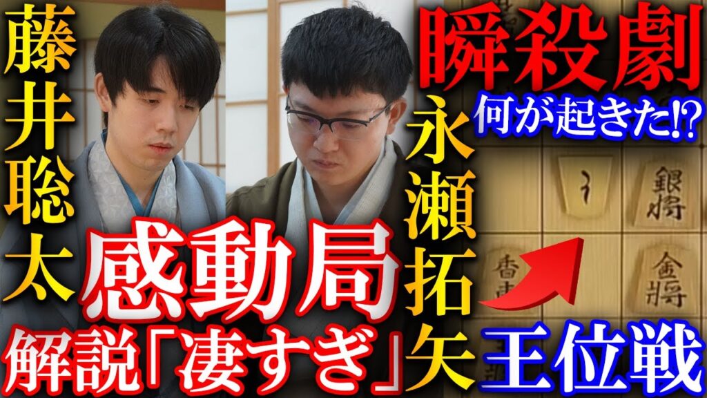 【衝撃】歴代最高峰の藤井聡太王位と永瀬拓矢九段の感動瞬殺劇を解説【伊藤園お～いお茶杯第66期王位戦七番勝負第５局】