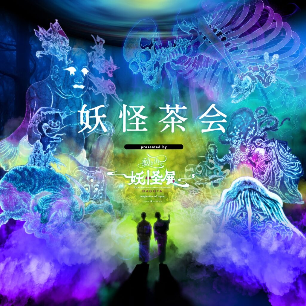 『動き出す妖怪展 NAGOYA』特別企画【妖怪茶会】を開催！ | テレビ愛知株式会社のプレスリリース