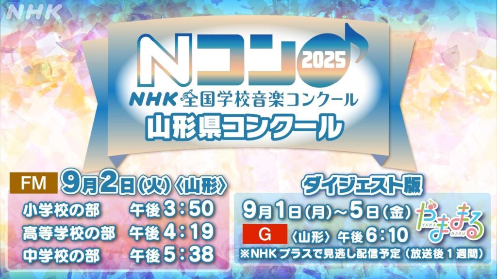 NHK全国学校音楽コンクール　山形県コンクール | NHK山形