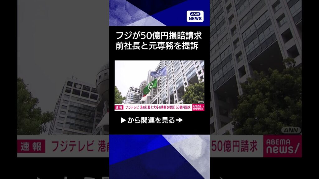 【ニュース】【速報】フジテレビ 港前社長と大多元専務を提訴　50億円の損害賠償請求 #shorts