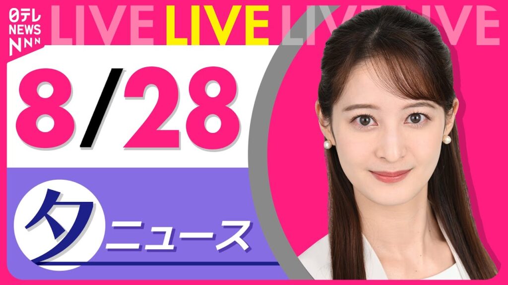 【夕ニュースライブ】最新ニュースと生活情報（8月28日） ──THE LATEST NEWS SUMMARY（日テレNEWS LIVE）