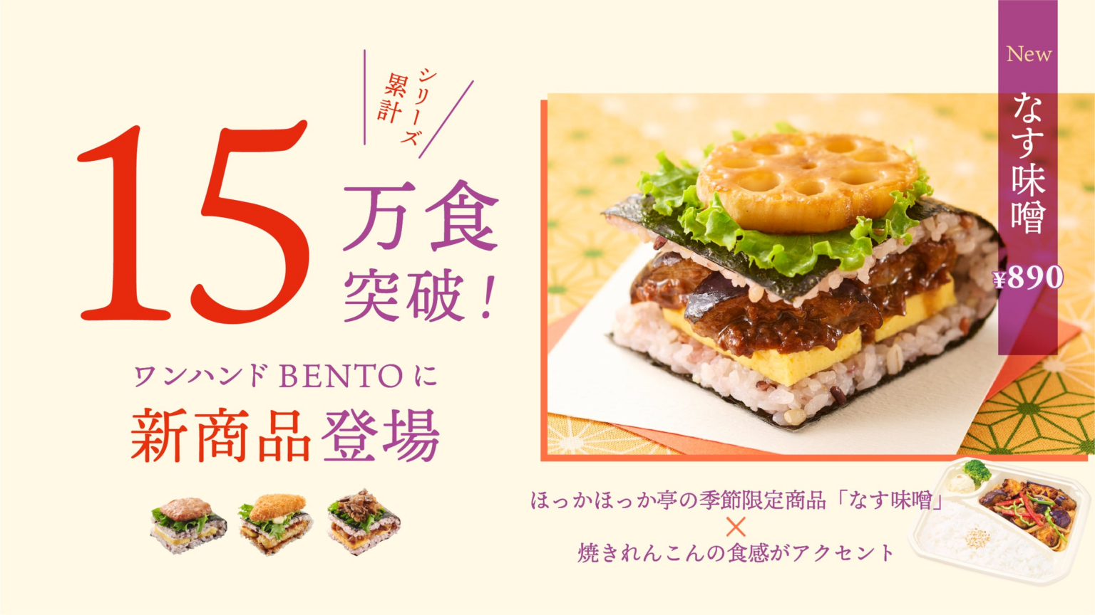 大阪・関西万博 閉幕まで残りおよそ1ヵ月半！大好評発売中 シリーズ累計15万食突破のワンハンドBENTOに新商品「なす味噌」が新登場！大阪ヘルスケアパビリオン＜ほっかほっか＞で9月1日（月）より発売！ | 株式会社ほっかほっか亭総本部のプレスリリース