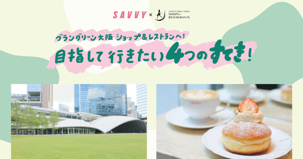 グラングリーン大阪 ショップ&レストランへ！目指して行きたい4つのすてき！ | Lmaga.jp