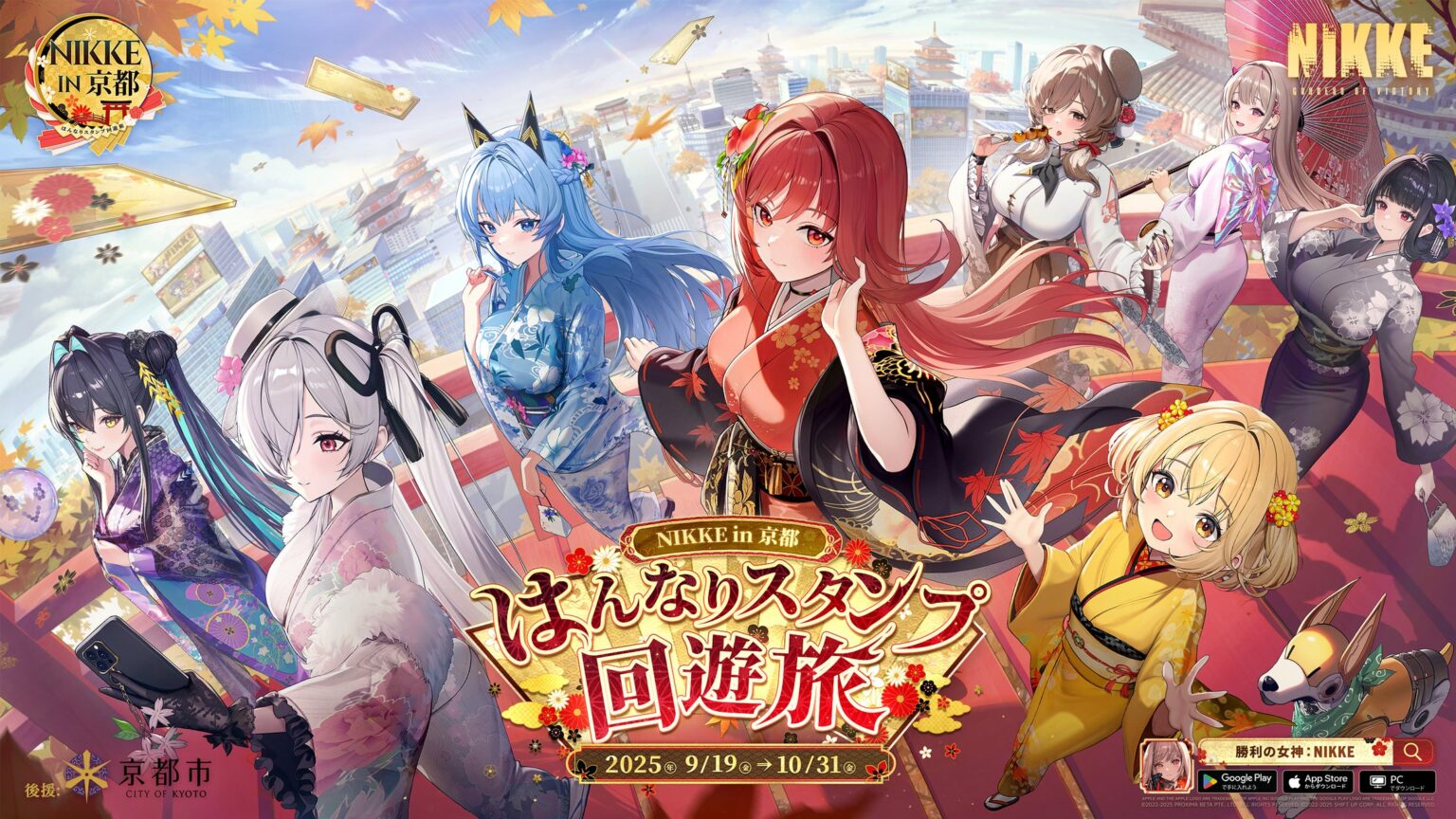 『勝利の女神：NIKKE』 × 京都市＆JR東海、コラボイベント詳細＆描き下ろしビジュアルを公開！和装ニケと巡る京都スタンプラリー＆特別「推し旅」の魅力に迫る | Proxima Beta Pte. Ltd.のプレスリリース