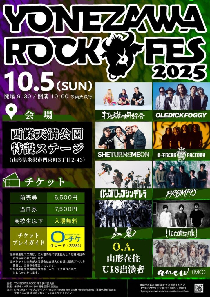 10/5「YONEZAWA ROCK FES 2025」開催決定！ | 山形県米沢市のプレスリリース
