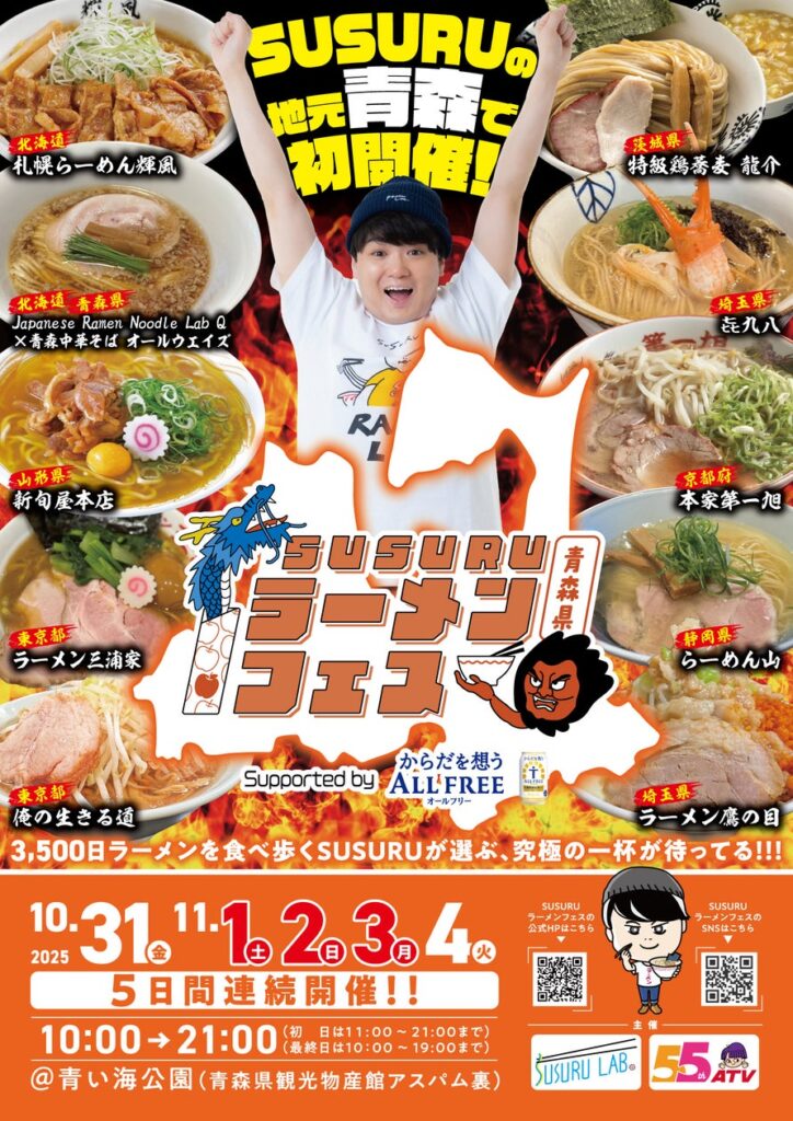 【SUSURU TV.10周年記念】SUSURUが厳選！ 「SUSURUラーメンフェス青森 supported by サントリー からだを想うオールフリー」 全ラーメン店解禁！