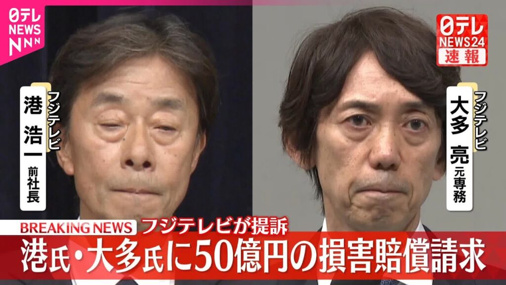 【速報】フジテレビ  港前社長と大多元専務を提訴  50億円の損害賠償求め