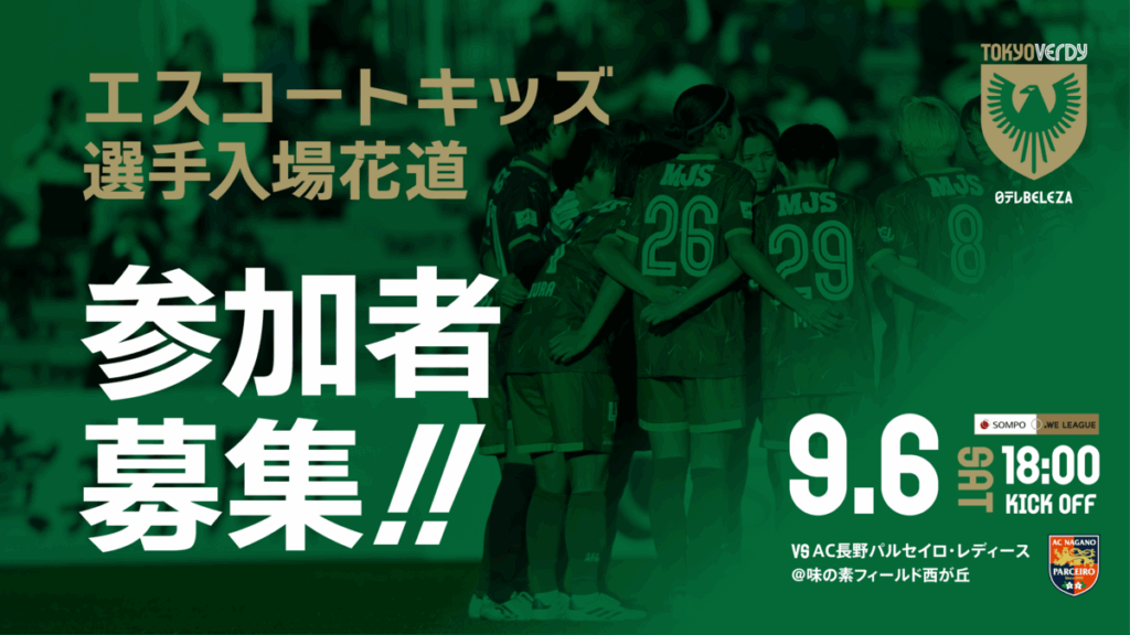 9/6（土）AC長野パルセイロ・レディース戦　エスコートキッズ・選手入場花道参加者募集のお知らせ | 東京ヴェルディ / Tokyo Verdy