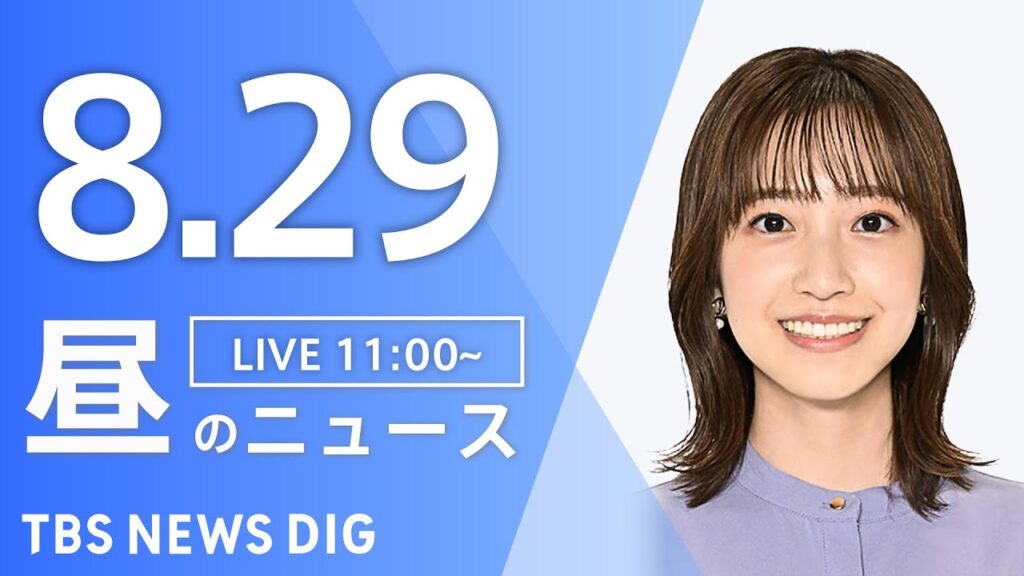 【LIVE】昼のニュース（Japan News Digest Live）最新情報など｜TBS NEWS DIG（8月29日）