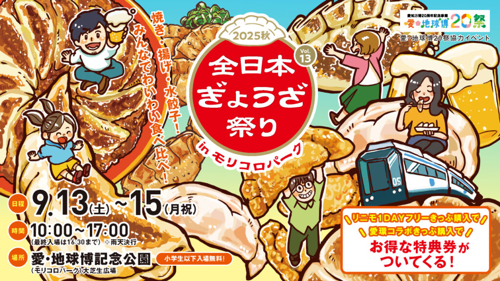 愛知県で「全日本ぎょうざ祭り2025秋」。名店の味から新感覚の二郎餃子まで食べ比べ、お得な前売券も – トラベル Watch 愛知県で「全日本ぎょうざ祭り2025秋」。名店の味から新感覚の二郎餃子まで食べ比べ、お得な前売券も - トラベル Watch