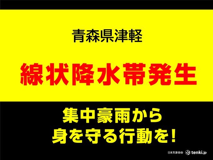 【速報】青森県に「顕著な大雨に関する情報」発表　線状降水帯による非常に激しい雨