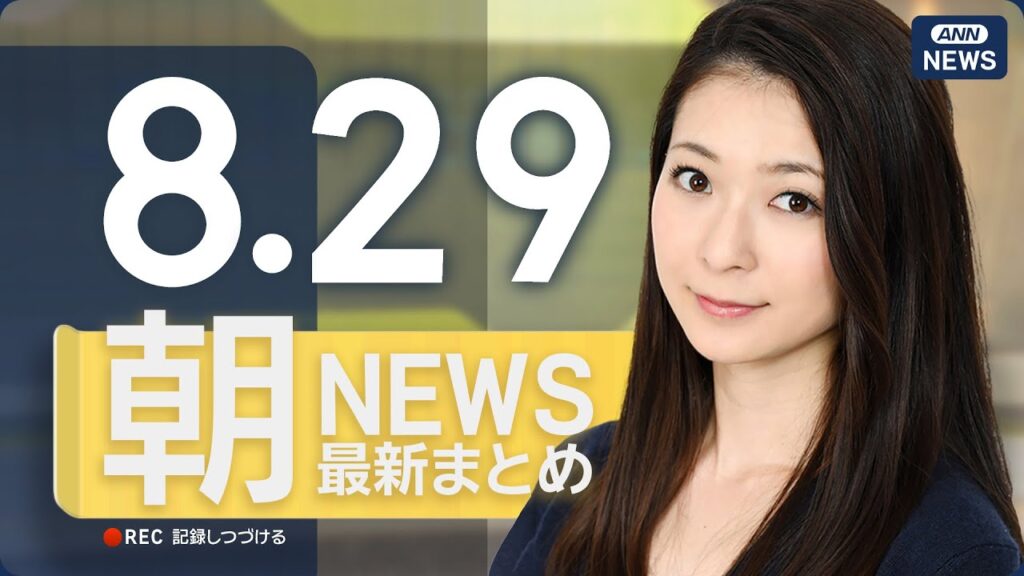 【ライブ】8/29 朝ニュースまとめ 最新情報を厳選してお届け