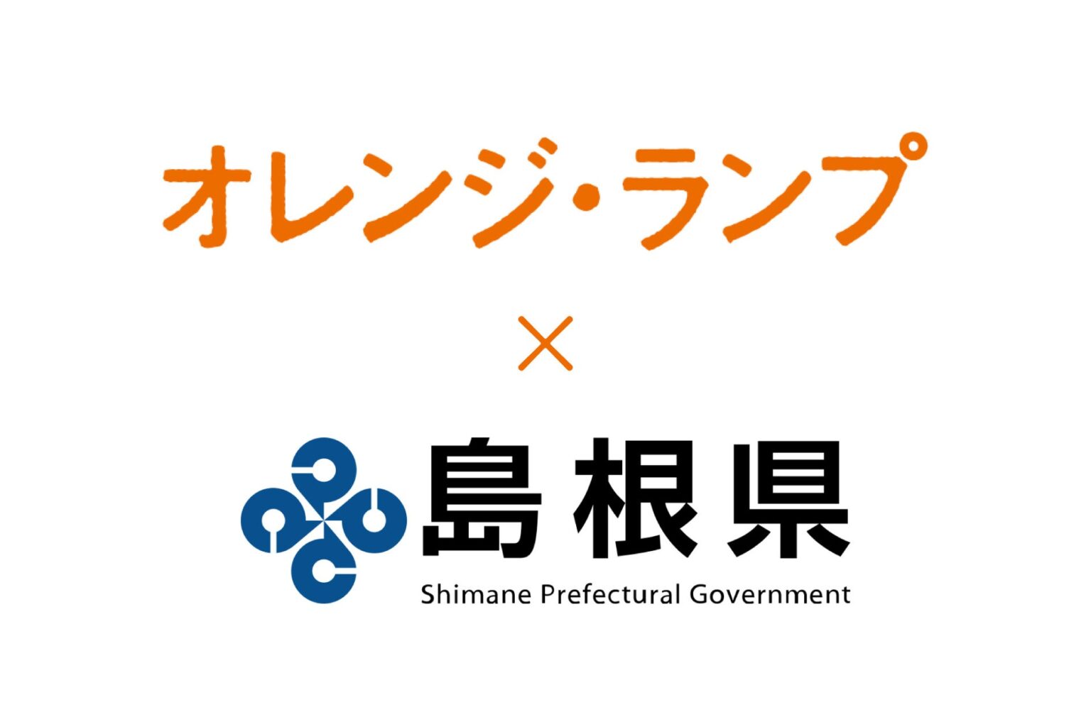 島根県 × 映画『オレンジ・ランプ』、県内全域で市民上映会の開催が決定 | 株式会社ワンダーラボラトリーのプレスリリース