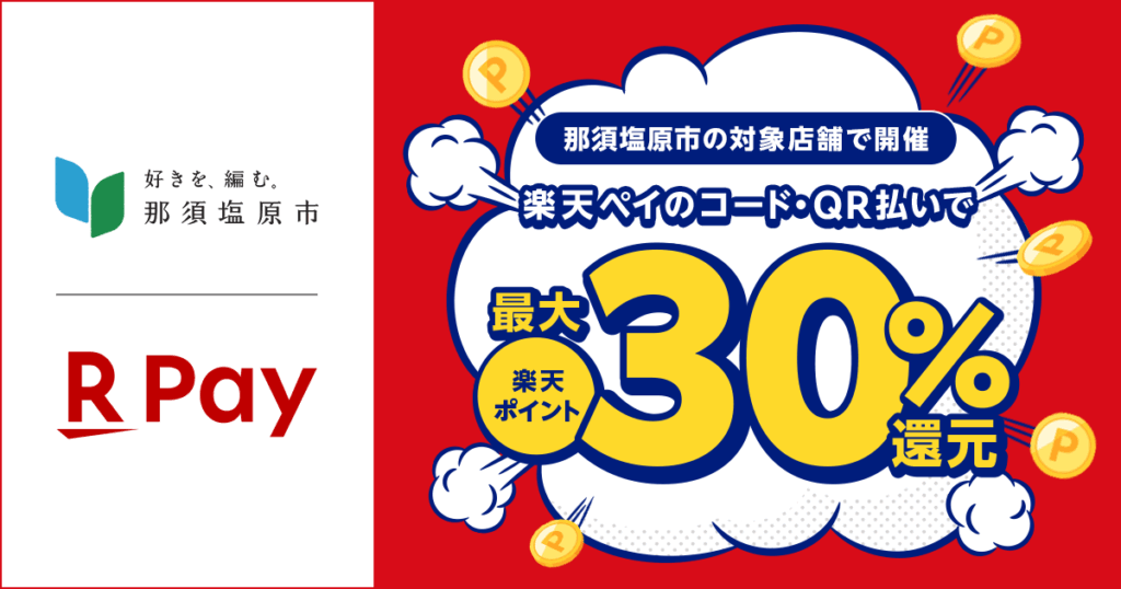 「楽天ペイ」、栃木県那須塩原市が実施する最大30%還元の「トクトクなすしおばらパレードキャンペーン」に参加 - 楽天ペイメント株式会社