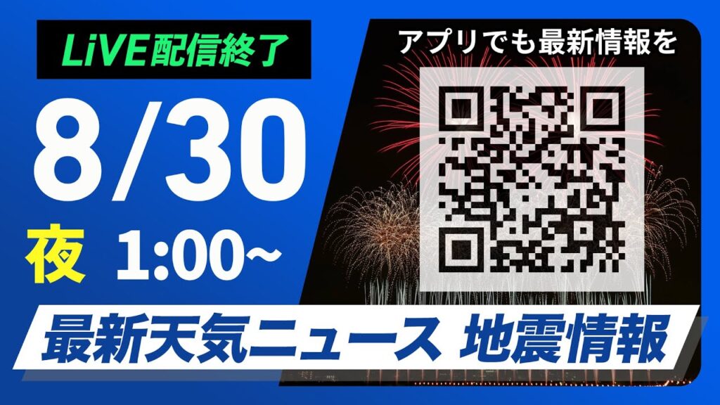 【ライブ配信終了】最新天気ニュース・地震情報 2025年8月30日(土)1:00〜/宮城県沖でM5.7の地震 福島県沖でM4.7の地震 青森県で大雨 土砂災害や河川増水に警戒 ウェザーニュースLiVE 【ライブ配信終了】最新天気ニュース・地震情報 2025年8月30日(土)1:00〜/宮城県沖でM5.7の地震 福島県沖でM4.7の地震 青森県で大雨 土砂災害や河川増水に警戒 ウェザーニュースLiVE