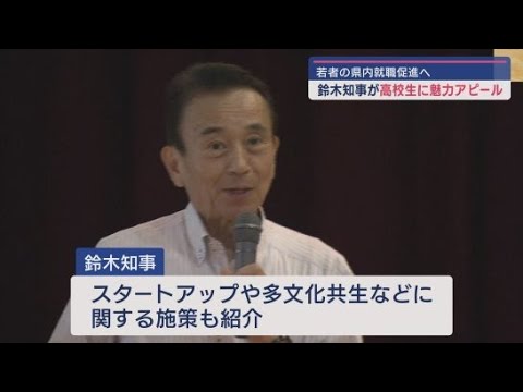 YouTube Video 「東京に行ってみたいけど静岡も」…若い世代の地元での就職促進狙い　鈴木知事が高校生に魅力を力説　静岡県