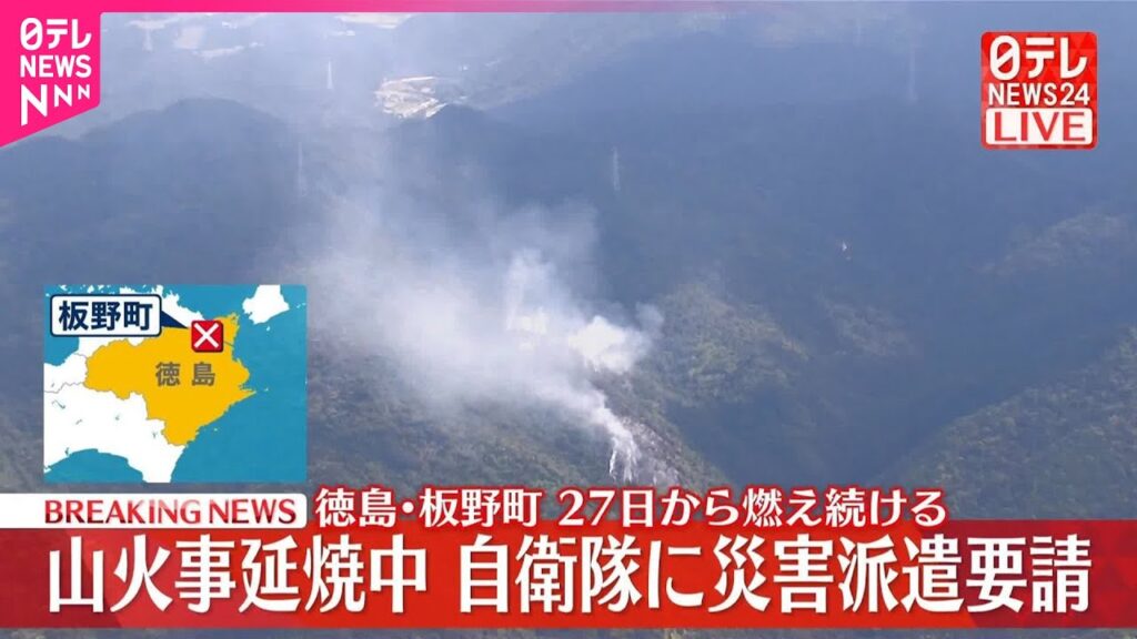 【速報】徳島・板野町で山火事延焼中  自衛隊に災害派遣要請  27日から燃え続ける