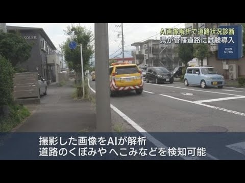 YouTube Video 静岡県が道路の状況の確認にＡＩの画像解析を活用する技術を新たに試験導入