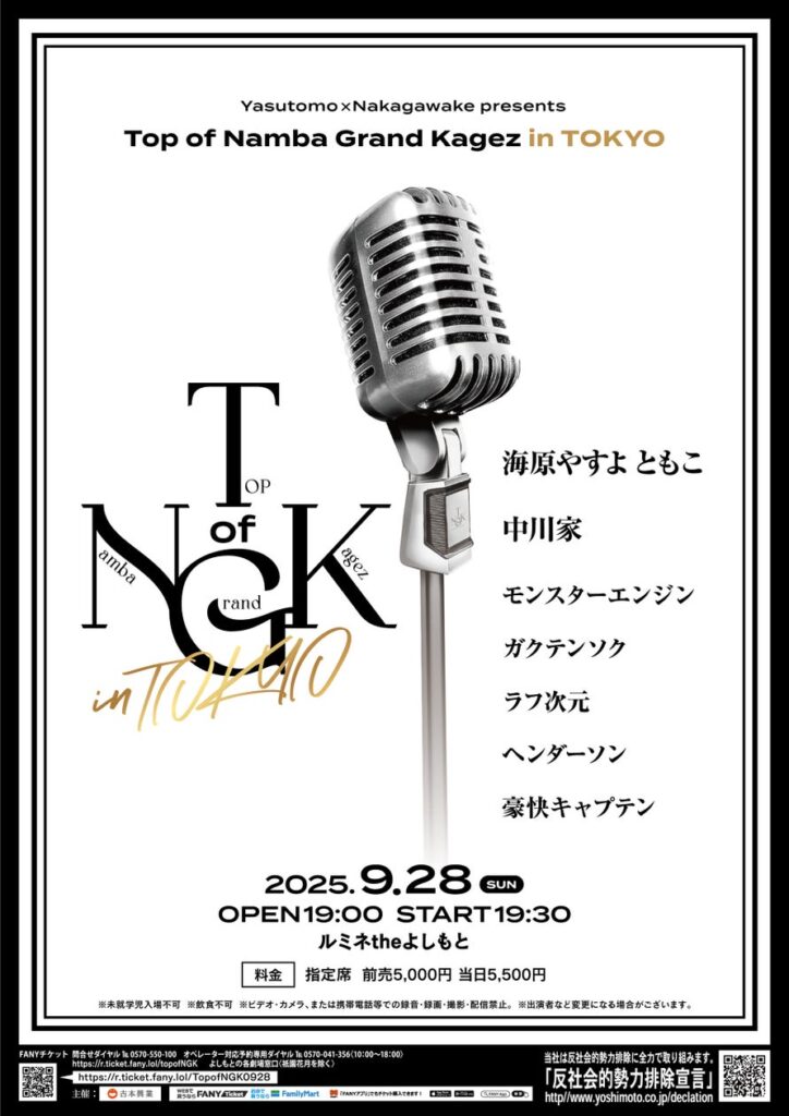 笑いの殿堂で絶大な人気を誇るあの企画公演が、東京で初開催！ Top of Namba Grand Kagez in TOKYO