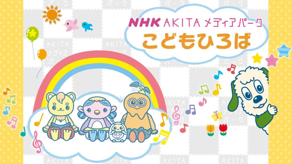 NHK AKITAメディアパーク こどもひろば | NHK秋田