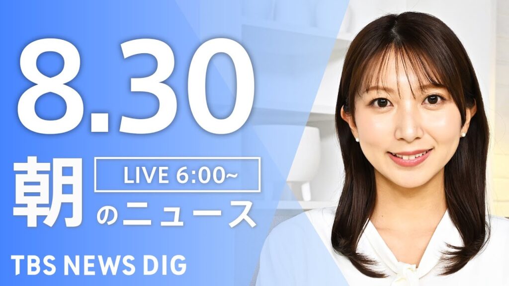 【LIVE】朝のニュース（Japan News Digest Live）最新情報など｜TBS NEWS DIG（8月30日）