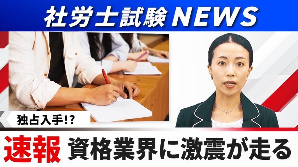 【ニュース速報】社労士試験の直後、アガルートで"異例の事態"が発生中。
