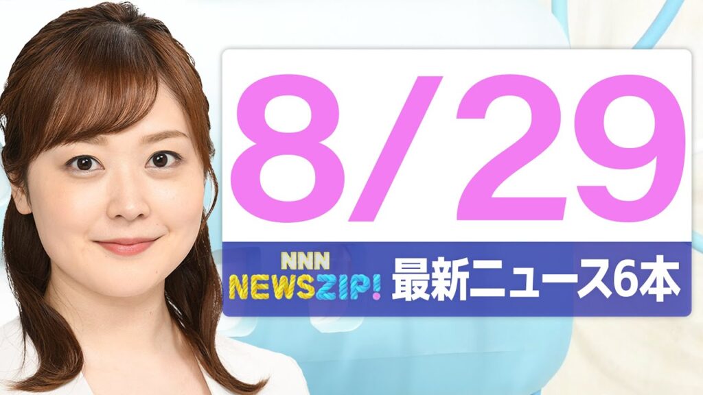 【今朝の最新ニュース6本】通勤・通学中にいち早くきょうの最新ニュースをお届け！ NNN NEWS ZIP！（2025年8月29日)