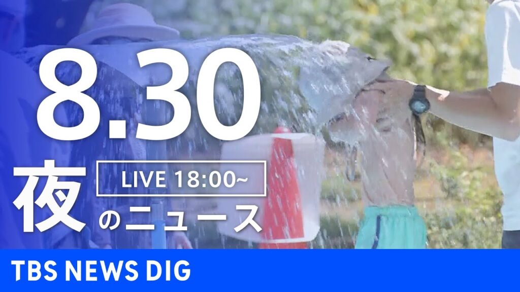 【LIVE】夜のニュース（Japan News Digest Live）最新情報など｜TBS NEWS DIG（8月30日）