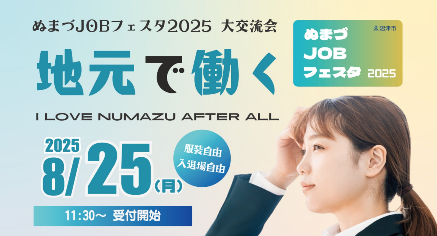 静岡県沼津市 『ぬまづJOBフェスタ 大交流会』開催！｜まだ間に合う2026年度新卒採用＆2027年度インターンシップそしてキャリア採用等、地元に事業所のある大手企業から地元成長企業 66社が大集結！ | 株式会社リブリッジのプレスリリース