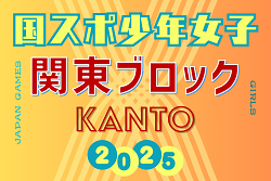2025年度 国民スポーツ大会 (国スポ) 関東ブロック大会 少年女子 (群馬県開催) 組合せ掲載！8/13,14開催！メンバー情報募集！