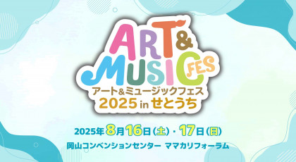 アート&ミュージックフェス 2025 in せとうち | TSC テレビせとうち(岡山・香川・地上デジタル7チャンネル) アート&ミュージックフェス 2025 in せとうち | TSC テレビせとうち(岡山・香川・地上デジタル7チャンネル)