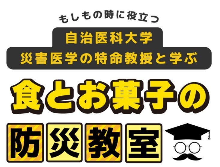 自治医科大学栃木県災害医学寄附講座と協業「自治医科大学 災害医学の特命教授と学ぶ 食とお菓子の防災教室」を開始～身近な食とお菓子を通した、防災意識向上を目指して～ | 森永製菓株式会社のプレスリリース