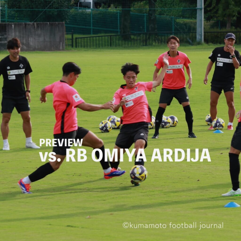 【第27節 vs 大宮】プレビュー／J２屈指の戦力を誇る相手に切り替えの勝負で上回り、チャンスを逃さず得点に結ぶことが、連勝へのカギ。 : kumamoto Football Journal