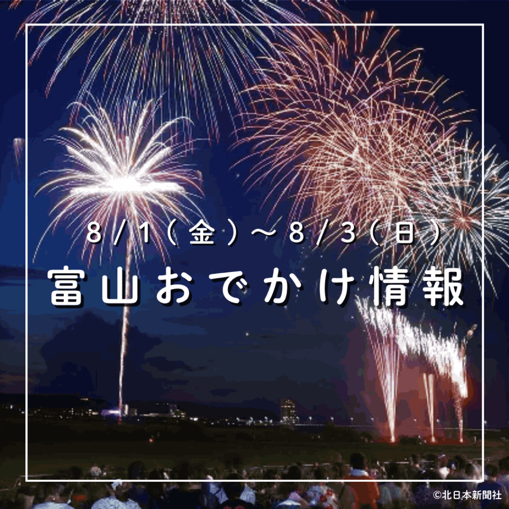 【8/1-3 富山おでかけ】平和への想いをつなぐ花火や七夕、たてもんなど…夏のイベント盛りだくさん! 富山初の“ビールの祭典”も｜おでかけ｜nan-nan｜富山を楽しむオススメ情報 - KNB