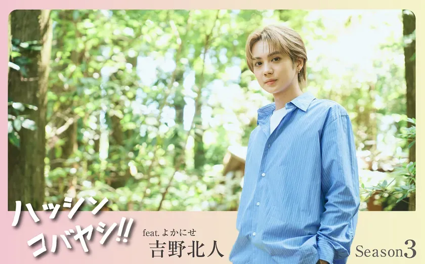 「ハッシンコバヤシ!!feat.よかにせ吉野北人」Season3イメージ