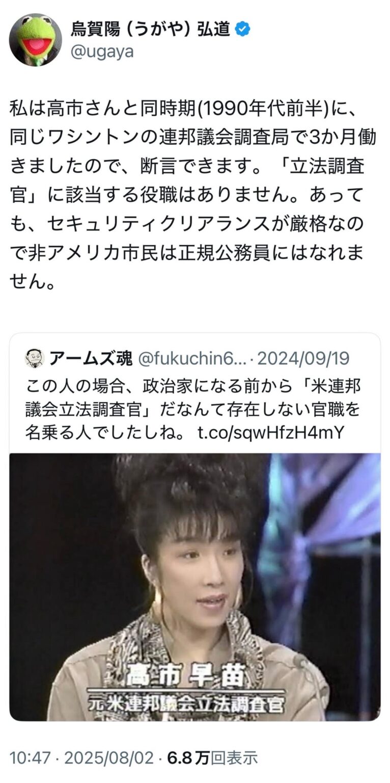 烏賀陽弘道(フリー記者)「私は高市さんと同時期(1990年代前半)に、同じワシントンの連邦議会調査局で3か月働きましたので、断言できます。「立法調査官」に該当する役職はありません。あっても、セキュリティクリアランスが厳格なので非アメリカ市民は正規公務員にはなれません」