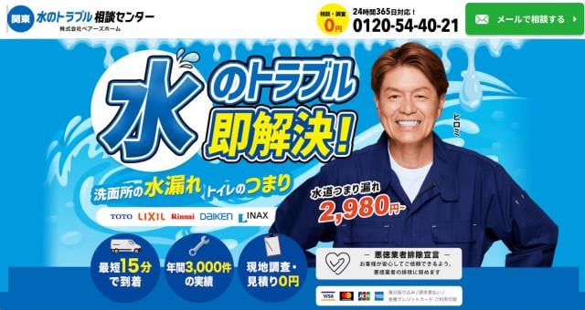水道工事で高額請求　広告にタレント、社名公表