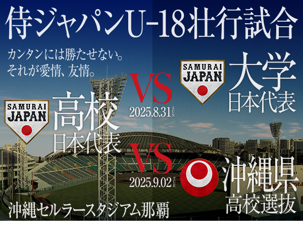 「まるで沖縄尚学の凱旋試合！？」侍ジャパンU-18日本代表壮行試合、沖縄県高校選抜のメンバーが発表！ | 話題の投稿 | スポーツブル (スポブル)