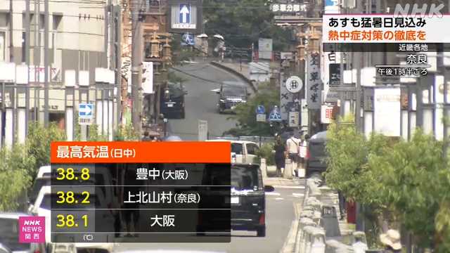 ３日も各地で猛暑の予想 熱中症対策徹底を 近畿地方 - nhk.or.jp