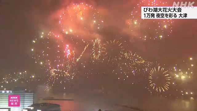 びわ湖大花火大会 １万発の花火が夜空を彩る 大津｜NHK 関西のニュース