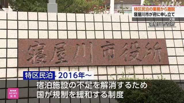 大阪 寝屋川市 「特区民泊」業務からの離脱 府に申し立て｜NHK 関西のニュース