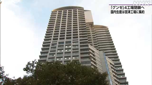 グンゼ 国内４工場を閉鎖へ 希望退職も募集 アパレル低迷で｜NHK 京都府のニュース