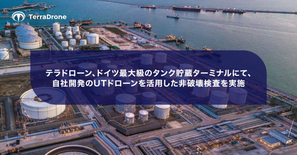 テラドローン、ドイツ最大級のタンク貯蔵ターミナルにて、自社開発のUTドローンを活用した非破壊検査を実施 | Terra Drone株式会社のプレスリリース