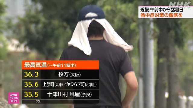 近畿各地で午前中から猛暑日 ２府４県に熱中症警戒アラート - nhk.or.jp