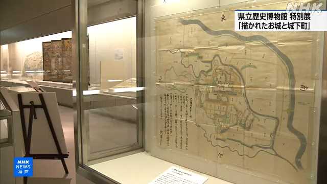 特別展「描かれたお城と城下町」 兵庫県立歴史博物館 姫路|NHK 兵庫県のニュース 特別展「描かれたお城と城下町」 兵庫県立歴史博物館 姫路|NHK 兵庫県のニュース