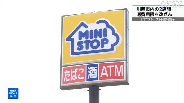 ミニストップ 川西2店舗 立ち入り検査で消費期限改ざん確認|NHK 兵庫県のニュース ミニストップ 川西2店舗 立ち入り検査で消費期限改ざん確認|NHK 兵庫県のニュース
