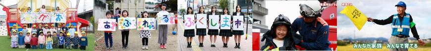 【福島市】子どものえがおあふれる福島市（動画）の5枚の画像