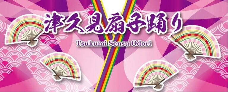大分県無形民俗文化財『第62回津久見扇子踊り大会』が開催されます│LOG OITA